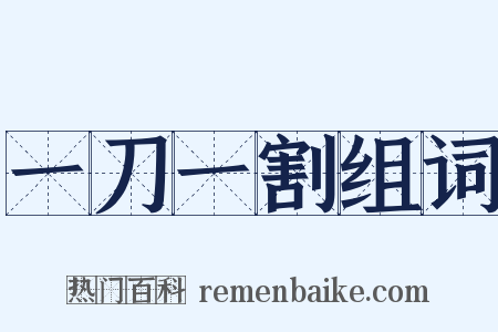 一刀一割组词是什么意思的图片